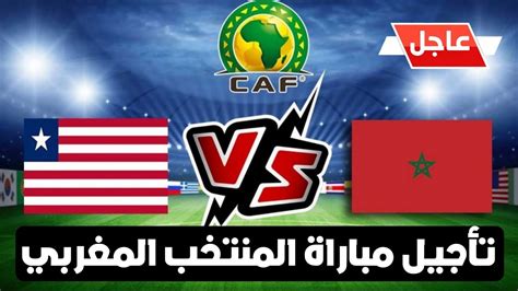 عاجل تأجيل مباراة المنتخب المغربي ونظيره الليبيري بسبب فاجعة الزلزال