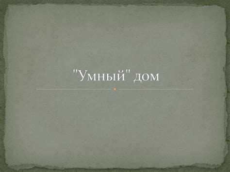 "Умный" дом - презентация онлайн