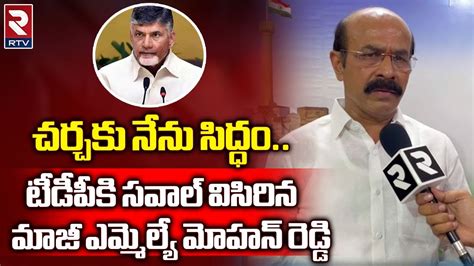 Ex Mla S V Mohan Reddy Challenge To Tdp Leaders