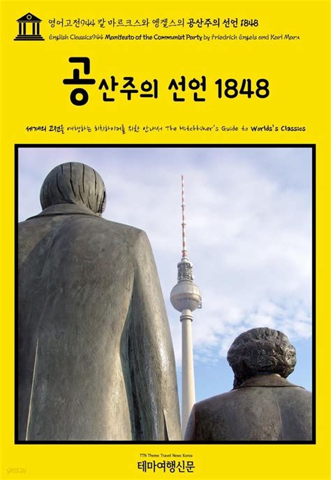 전자책 영어고전944 칼 마르크스와 엥겔스의 공산주의 선언 1848 English Classics944 Manifesto