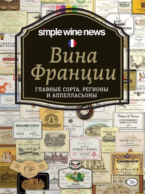 Вина Франции. Главные сорта, регионы и аппелласьоны (pdf) | Флибуста