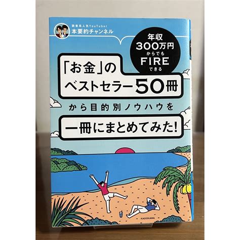 角川書店 年収300万円からでもfireできる「お金」のベストセラー50冊から目的別ノウハの通販 By ぽんs Shop｜カドカワショ