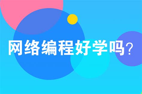 网络编程好学吗？