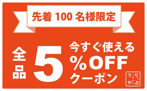 【初回限定】全品5 オフクーポン｜りっぷうや りっぷうや Web本店