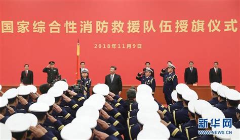 习近平向国家综合性消防救援队伍授旗并致训词2018年11月9日 淮北市应急管理局淮北市煤矿安全监督管理局淮北市地震局