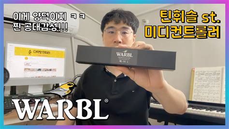 전자 틴휘슬??? WARBL 리뷰입니다 - YouTube