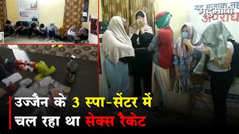 Ujjain के 3 स्पा सेंटर में चल रहा था Sex Racket पुलिस ने दी दबिश Mradubhashi Youtube