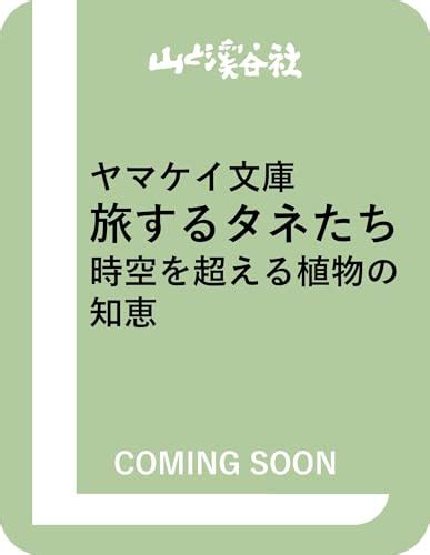 『ヤマケイ文庫 旅するタネたち 時空を超える植物の知恵』｜感想・レビュー 読書メーター