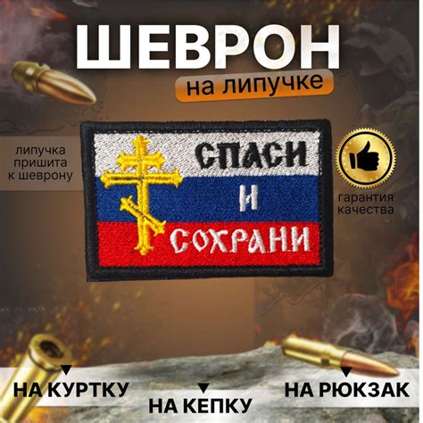 Тактический Шеврон флаг России Спаси и сохрани на липучке - купить с ...