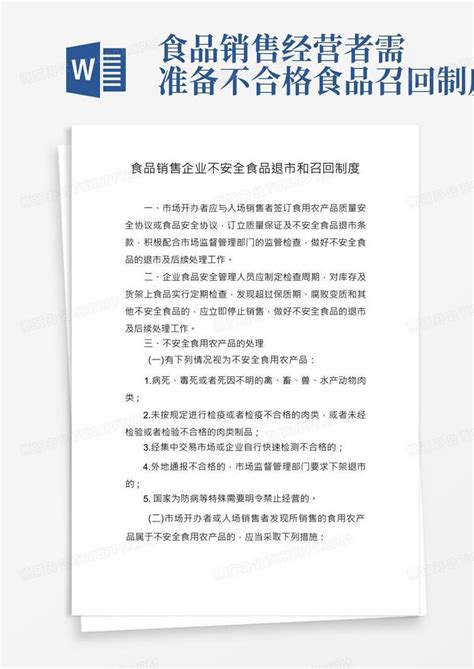 食品销售企业不安全食品退市和召回制度word模板下载编号qgnezwdx熊猫办公