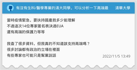 有沒有生科醫學專業的清大同學，可以分析一下高端最近過eua 清華大學板 Dcard