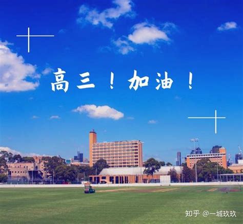 高三，学生时代的分水岭，正确认识高考，高二差生可以逆袭985！ 知乎