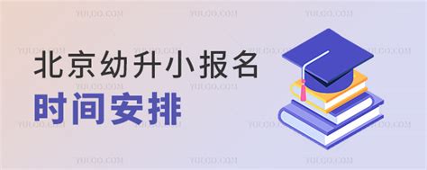 2024年北京幼升小报名时间安排亮相！涉及信息采集、材料审核、录取时间等 育路私立学校招生网