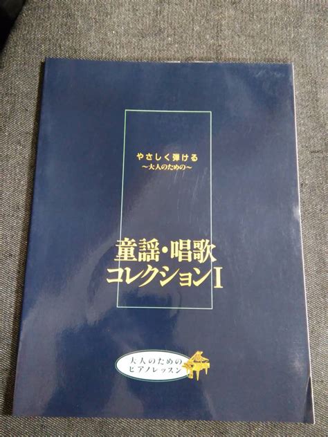 H22 童謡・唱歌コレクション1 やさしく弾ける 大人のためのピアノレッスン 2005年11版 楽譜 送料込の落札情報詳細 ヤフオク落札