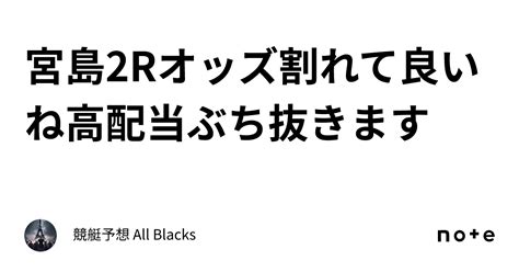 宮島2r オッズ割れて良いね 🔥高配当ぶち抜きます🔥｜ 競艇予想 All Blacks