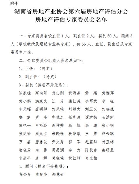 关于湖南省房地产业协会第六届房地产评估分会房地产评估专家委员会名单的公示 湖南省房地产业协会官网