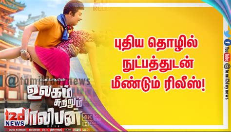 உலகம் சுற்றும் வாலிபன் புதிய தொழில் நுட்பத்துடன் மீண்டும் ரிலீஸ்