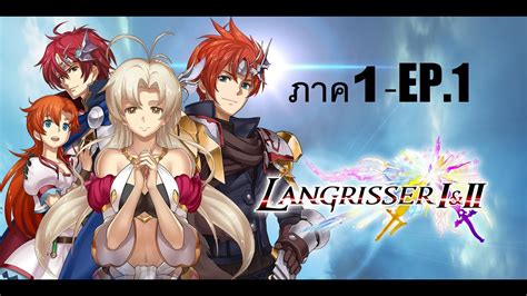 Langrisser I Ii Remaster ภาค1 Ep1 Chapter 1 2 ตำนานเกมที่กลับมา