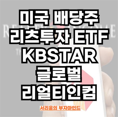 연금저축펀드 미국 배당주 리츠투자 Etf 비교분석 Ft Kbstar 글로벌리얼티인컴 및 맥쿼리인프라 네이버 블로그