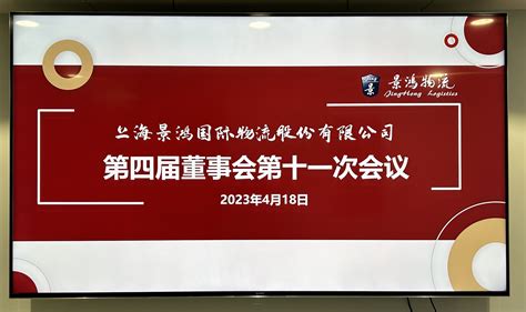 景鸿物流2022年度董事会、监事会顺利召开 景鸿物流