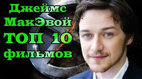 Джеймс МакЭвой ТОП 10 лучших фильмов - YouTube