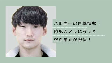 八田與一が名古屋に逃亡している空き巣の犯人と激似と話題