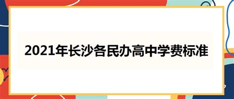 2021年长沙各民办高中学费标准 长沙市恒定高级中学