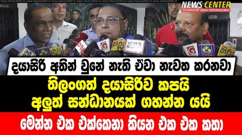 දයාසිරි අතින් වුනේ නැති ඒවා නැවත කරනවාතිලංගත් දයාසිරිව කපයිමෙන්න එක