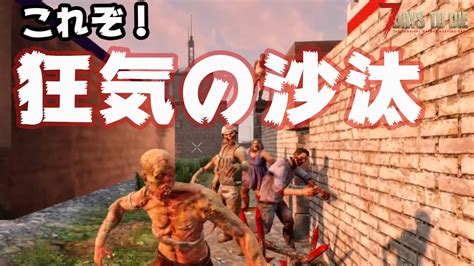 難易度狂気！超高難易度mod！「7dtd Ravenhearst」実況プレイ 4だからいったのに！！ Youtube