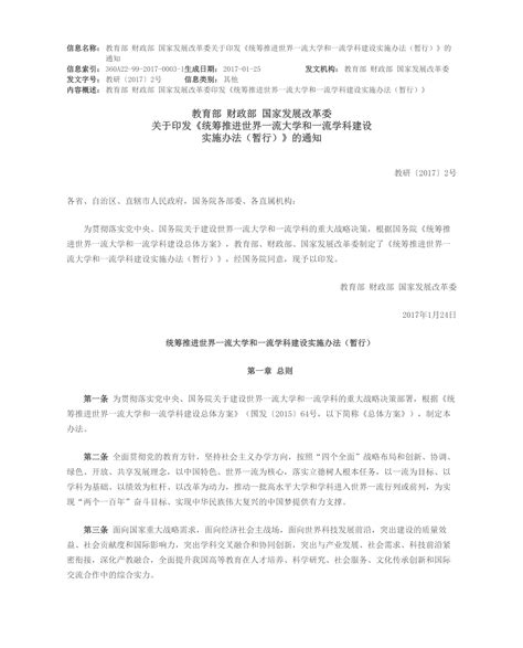 教育部 财政部 国家发展改革委关于印发《统筹推进世界一流大学和一流学科建设实施办法（暂行）》的通知 规章制度 “双一流”建设