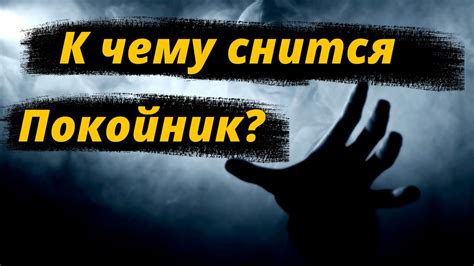 К чему снится Покойник Сонник Миллера Толкование снов онлайн - YouTube