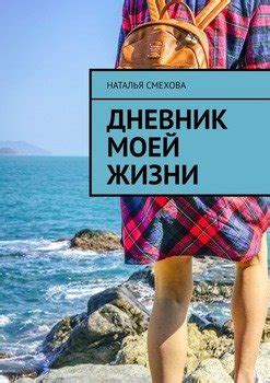 "Дневник моей жизни" скачать fb2, rtf, epub, pdf, txt книгу Наталья Смехова