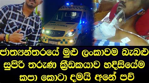 මුළු ලංකාවම බැබළු සුපිරි ක්‍රීඩකයාව හදිසියේම කරපු අපරාධය රටම කලඹමින්