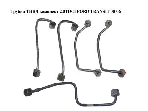 Трубки ТНВД комплект 2.0TDCI FORD TRANSIT 00-06 (ФОРД ТРАНЗИТ) (1132913 ...