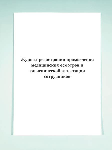 Журнал регистрации прохождения медицинских осмотров и гигиенической ...