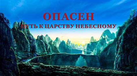 Христианский фильм «Опасен Путь к Царству Небесному» Бог с нами - YouTube