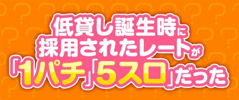 【低貸し】普通より低いレートで遊技できる「低貸し」について解説！ なな徹 パチンコ・スロット機種解析情報