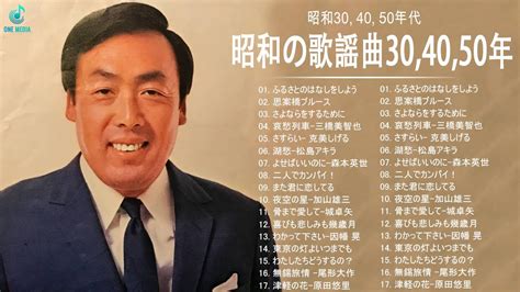 昭和の歌謡曲30 40 50年 昭和30 40 50年代の歌 懐かしの昭和歌謡曲 Vol21 Youtube