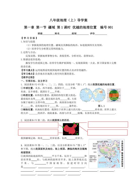 11《疆域》第1课时导学案（无答案）人教版八年级地理上册 21世纪教育网