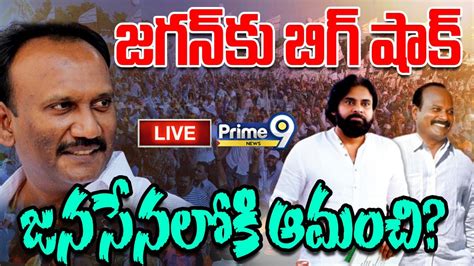 Live🔴 జగన్‌కు బిగ్‌ షాక్‌ జనసేనలోకి ఆమంచి Amanchi Krishna Mohan Joins To Janasena Party