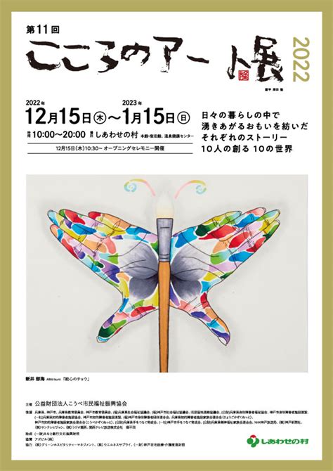 2022年度 障がい者芸術の世界 こころのアート展