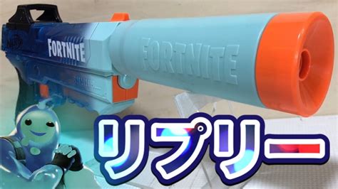 ナーフフォートナイト SP リプリーブラスター 紹介 NERFFORTNITE SP RIPPLEY BLASTER YouTube