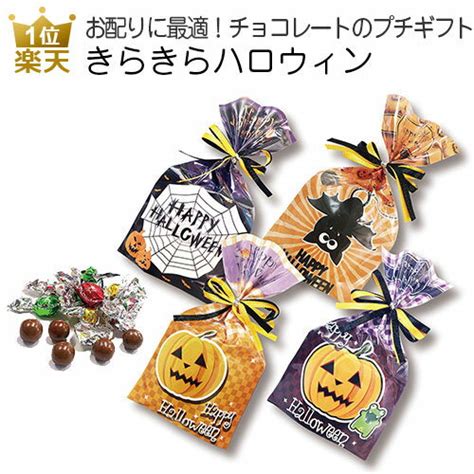 ハロウィン お菓子 配る｜きらきらハロウィン｜きらチョコハロウィン 配る プチギフト 子供 景品 個包装 ギフト かわいい おしゃれ チョコレート 業務用 大量 個包装 子供会