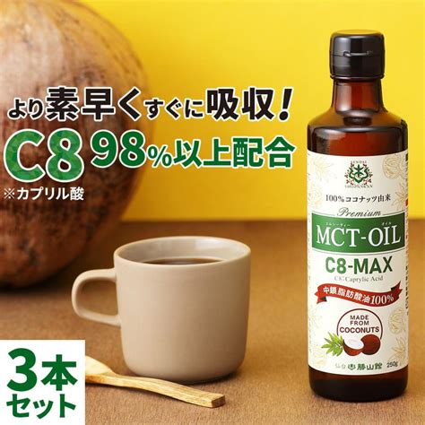 仙台勝山館mctオイル C8 Max 250g｜3本セット｜ココナッツ由来の希少なc8 カプリル酸 のみ使用したmctオイル