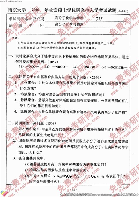 南京大学2005年高分子化学与物理专业课考研真题试卷考研专业课 可可考研