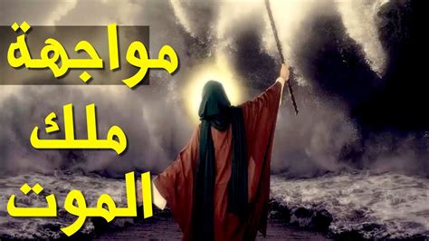 من اغرب قصص النبي محمد قصة الرجل الوحيد في العالم الذي ضرب ملك الموت