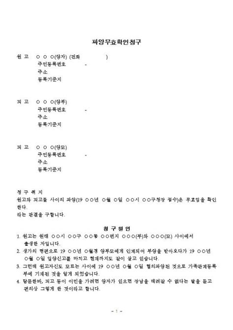 나홀로소송 나홀로소송 서식자료 가사서식 파양무효확인청구 한글파일