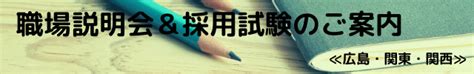 【2023新卒向け】職場説明会＆採用試験のご案内 ≪広島・関東・関西≫ 社会福祉法人三篠会 こども園サイト