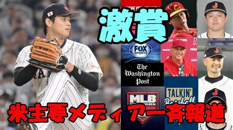 米主要メディア一斉報道大絶賛！！「大谷投打活躍」、「大谷翔平を中国選手、牧、甲斐、吉井コーチが語る」 Youtube