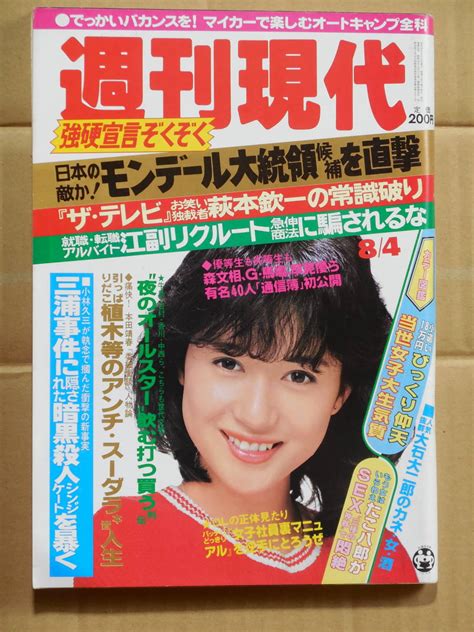 【やや傷や汚れあり】週刊現代 1984年 昭和59年 高田美和 女子大生 植木等 高校野球 たこ八郎の落札情報詳細 ヤフオク落札価格検索